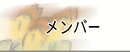 Members