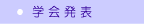 学会発表など